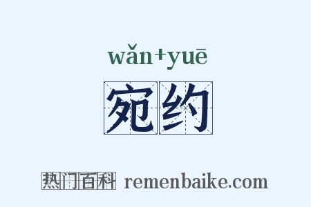 宛约是什么意思的图片